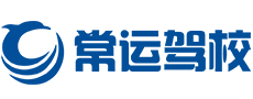 常运驾校