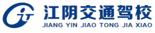 江阴交通驾校