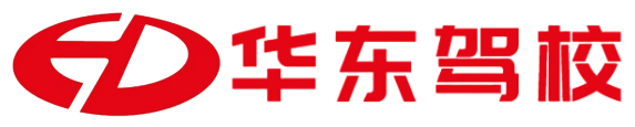 镇江华东驾校